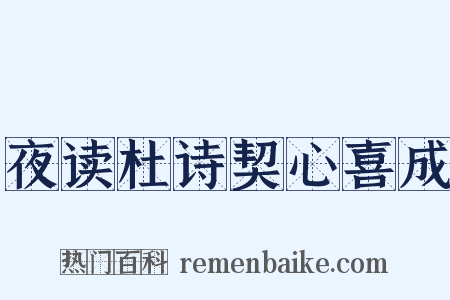 夜读杜诗契心喜成是什么意思的图片